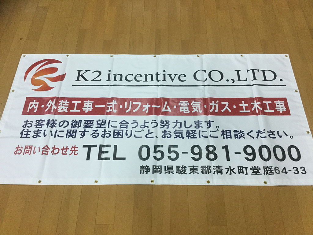 K2 incentive CO.,LTD.横断幕