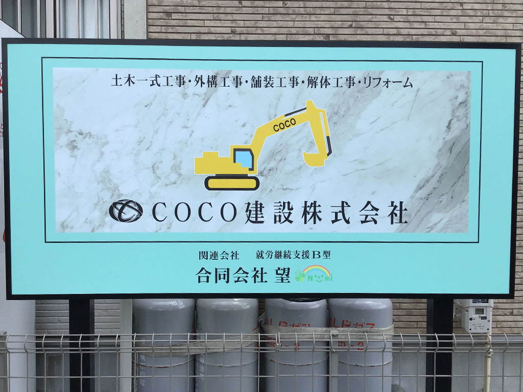 COCO建設株式会社